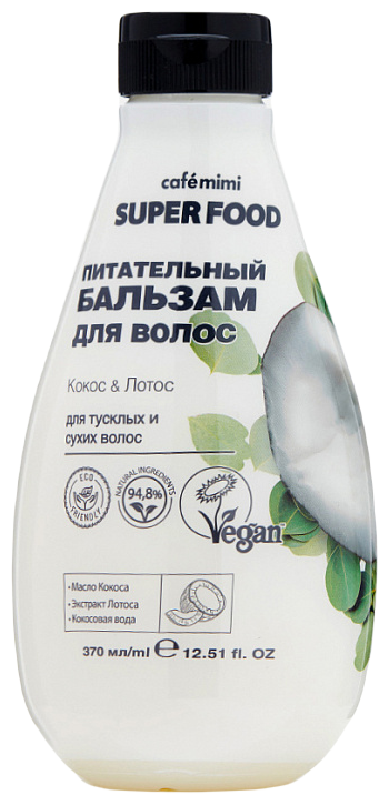 Cafe mimi бальзам Super food Питательный Кокос и лотос для волос, 370 мл