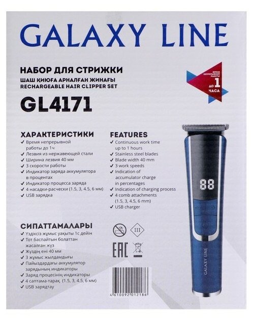 GALAXY LINE GL 4171 Набор для стрижки, время непрерывной работы до 1ч,лезвия из нержавеющей стали, ширина лезвия 40 мм,3 скорости работы, индикатор заряда аккумулятора в процентах, индикатор процесса  - фотография № 16