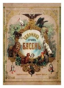 Книга Сборник лучших басен. Цветное иллюстрированное издание - фото №1