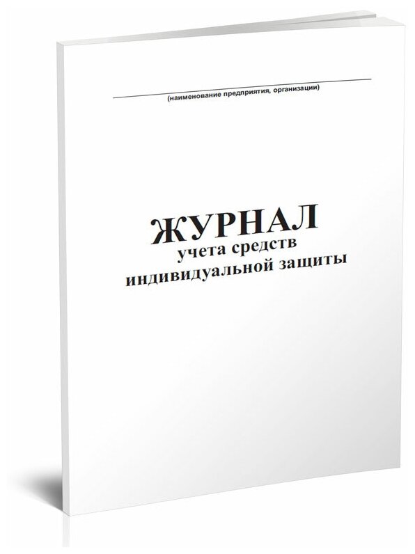 Журнал учета средств индивидуальной защиты, 60 стр, 1 журнал - ЦентрМаг