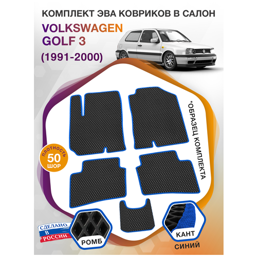 Коврики ЭВА в салон Volkswagen Golf III / Фольксваген Гольф 3 1991-2000; ЭВА/EVA