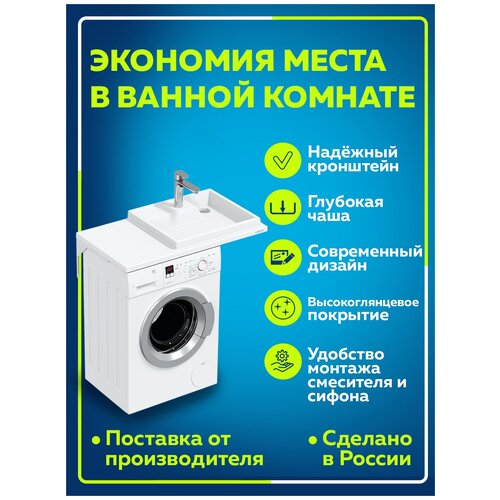 шкаф над стиральной машиной мисти амур 60см с б к пвх Умывальник над стиральной машиной Юпитер 900*90*500 правый ш/гл , без кронштейнов