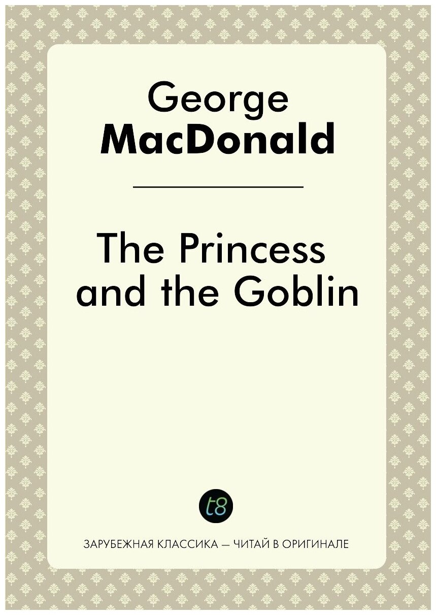 The Princess and The Goblin. A Novel for Children in English. 1871 = Принцесса и гоблин - фото №1