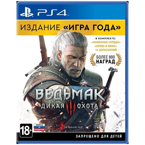 Ведьмак 3: Дикая охота. Издание «Игра года» [PS4]