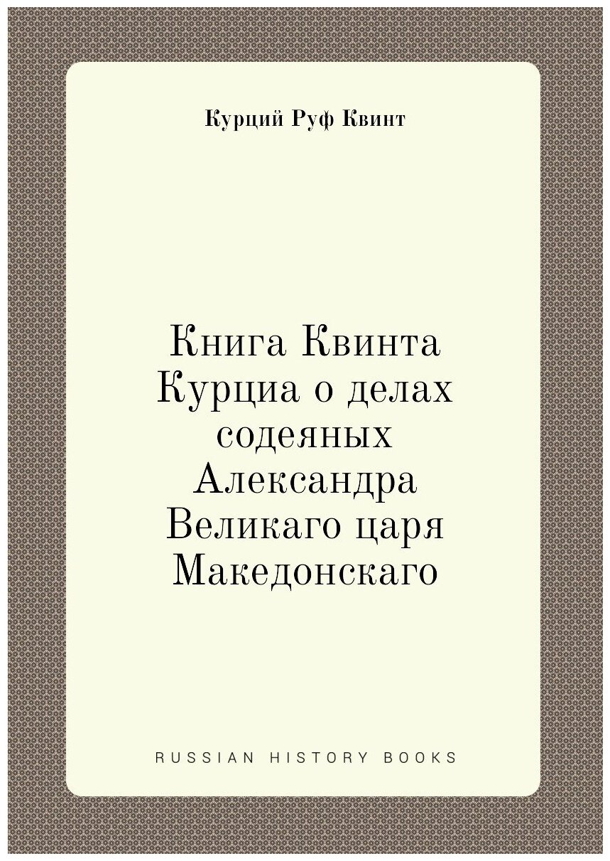 Книга Квинта Курциа о делах содеяных Александра Великаго царя Македонскаго - фото №1