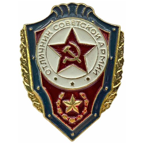 Значок металлический отличник советской армии