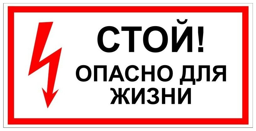 Наклейка с надписью стой! опасно для жизни. Размер 150х300 мм. 1 шт.