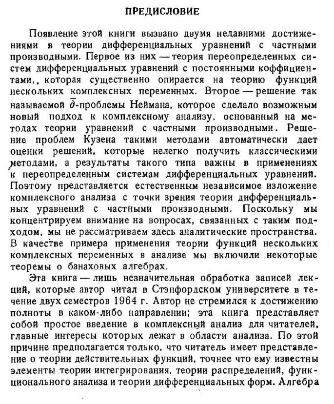 Книга Введение в теорию функций нескольких комплексных переменных - фото №2