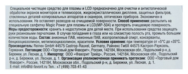 MAGIC POWER Чистящее средство для плазмы и LCD чистящий спрей