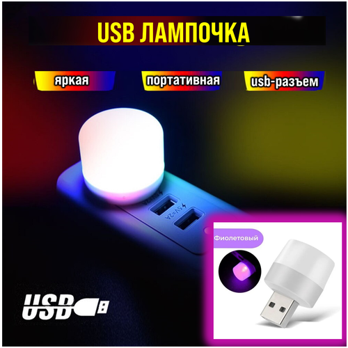 USB лампочка / ночник фиолетовый светодиодный кемпинговый / LED мини фонарь / светильник переносной прикроватный