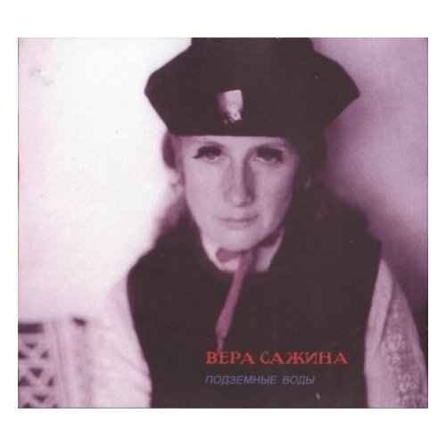 фото Компакт-диски, восход, вера сажина - подземные воды (cd, digipak)