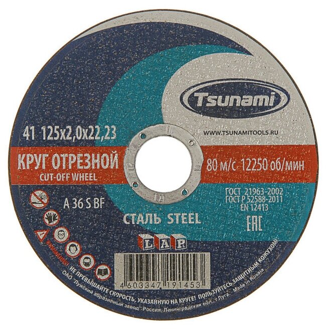 Круг отрезной по металлу TSUNAMI A 36 S BF L, 125 х 22 х 2 мм./В упаковке шт: 1