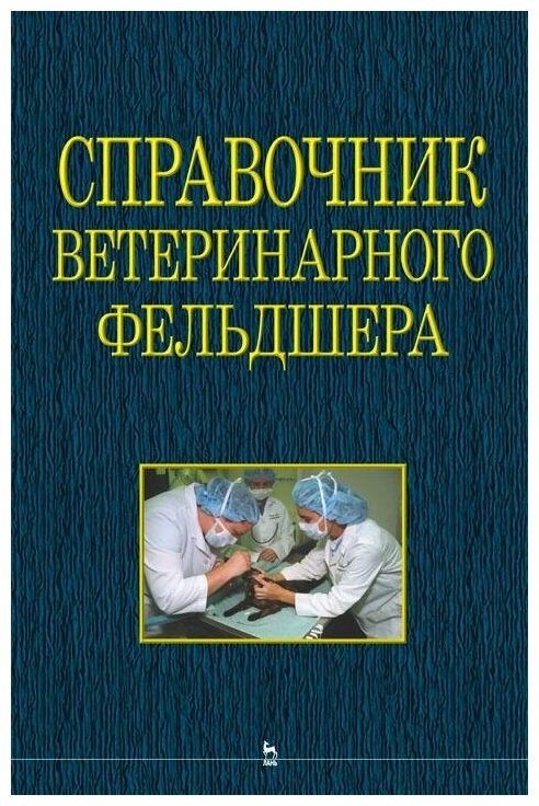 Справочник ветеринарного фельдшера - фото №1