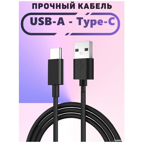 Кабель USB Type C, Провод для Android, Кабель для зарядки Android, Провод для быстрой зарядки. кабель шнур провод для телефонов huawei honor type c