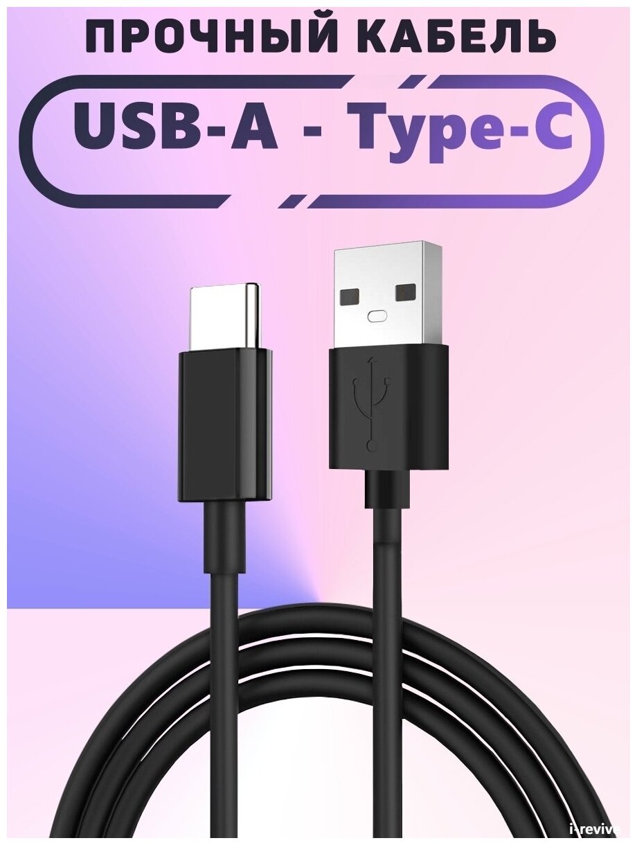 Кабель USB Type C, Провод для Android, Кабель для зарядки Android, Провод для быстрой зарядки.