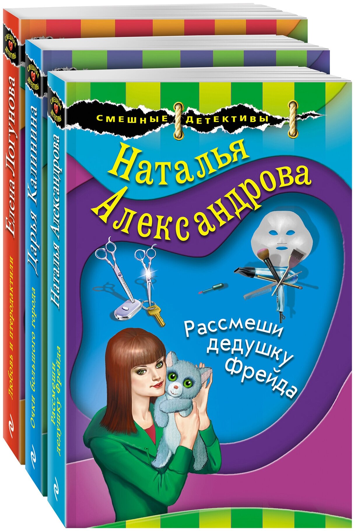 Александрова Н. Н, Калинина Д. А, Логунова Е. И. Комплект Маэстро смешных детективов. Рассмеши дедушку Фрейда+Очки большого города+Любовь и