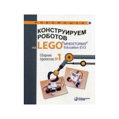 фото Конструируем роботов на lego® mindstorms® education ev3. сборник проектов №1 лаборатория знаний