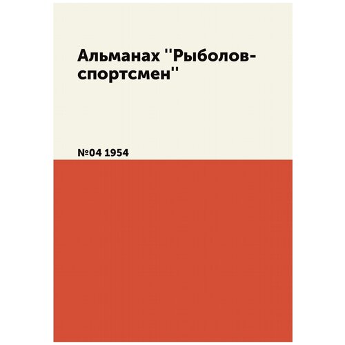 Альманах 'Рыболов-спортсмен'. №04 1954
