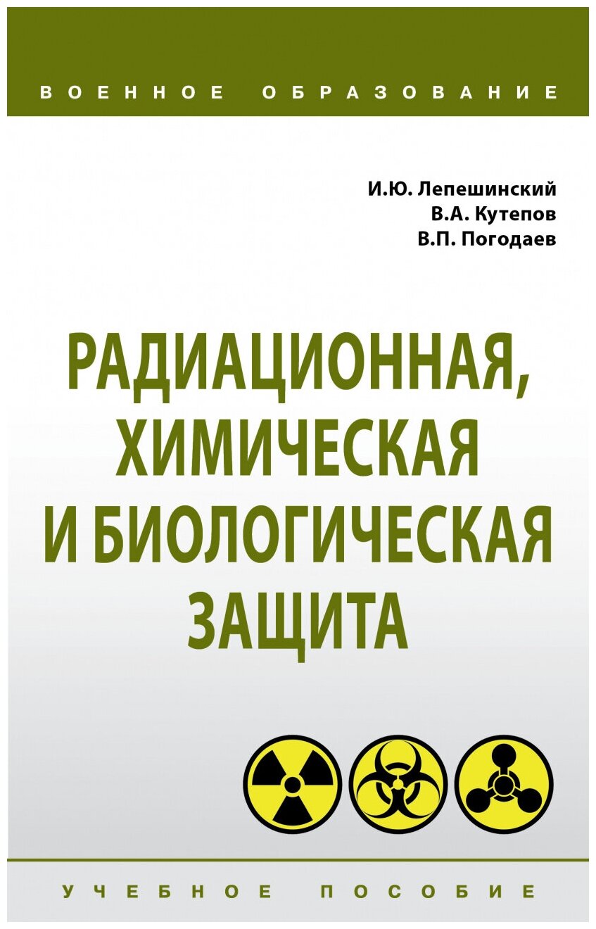 Радиационная, химическая и биологическая защита. Учебное пособие - фото №1