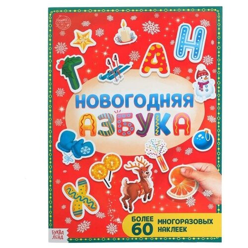 Книга с многоразовыми наклейками Новогодняя азбука, 4 стр, формат А4 новогодняя азбука с многоразовыми наклейками