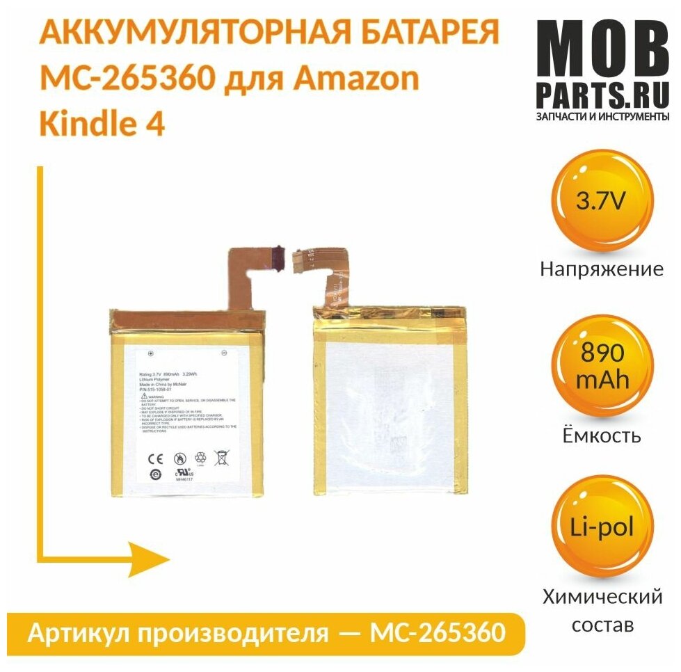 Аккумуляторная батарея MC-265360 для Amazon Kindle 4 37v 890mAh