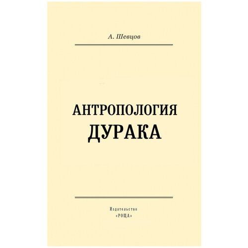 Антропология дурака | Шевцов Александр Александрович