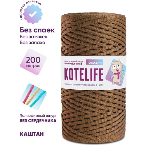 Шнур для вязания полиэфирный без сердечника KOTELIFE / 5мм / 200м / цвет Каштан