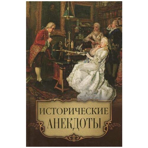 "Исторические анекдоты"