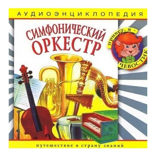 Аудиоэнциклопедия. Симфонический оркестр. 1 CD