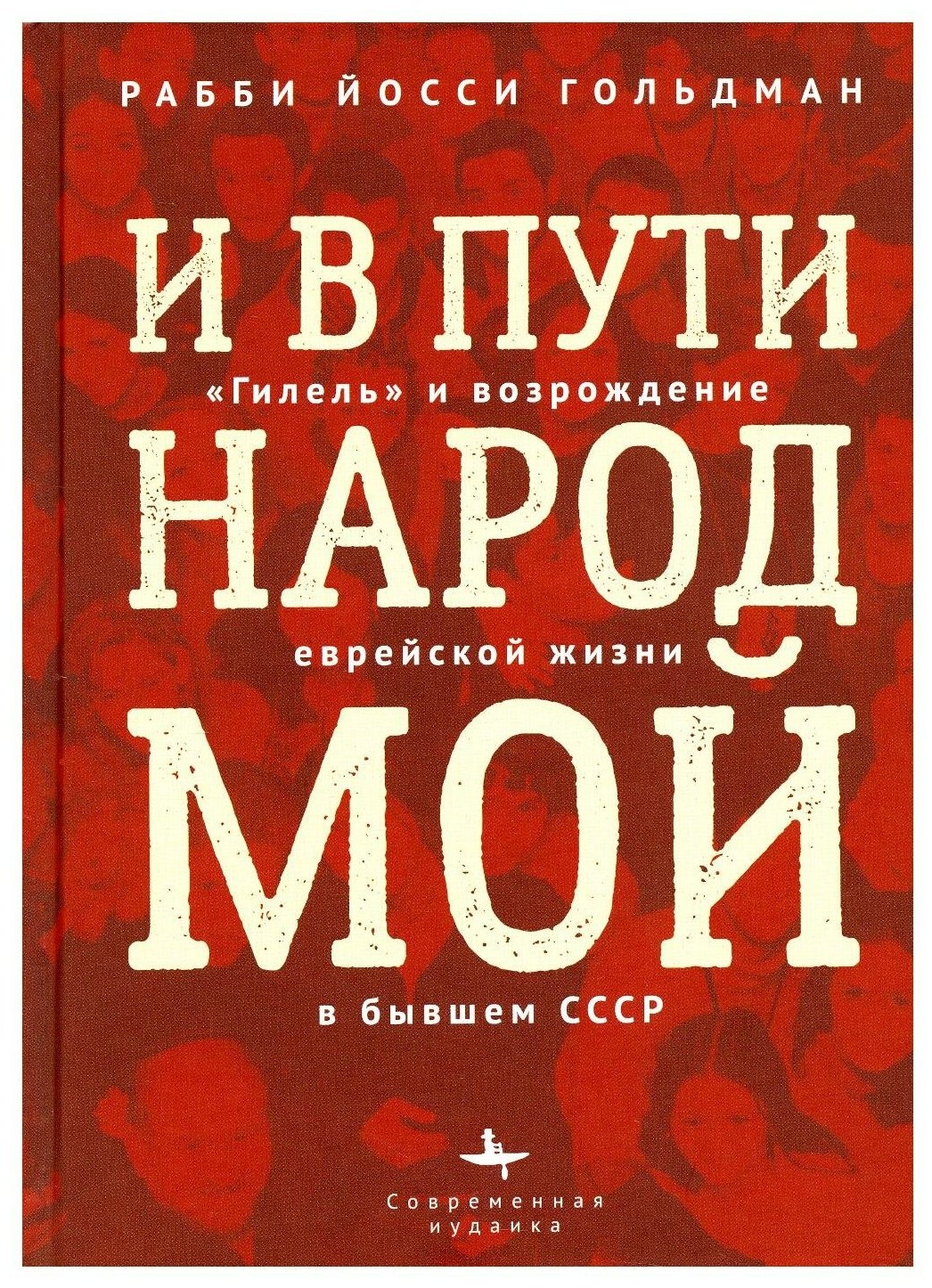 И в пути народ мой."Гилель" и возрождение еврейской жизни бывшем СССР - фото №1