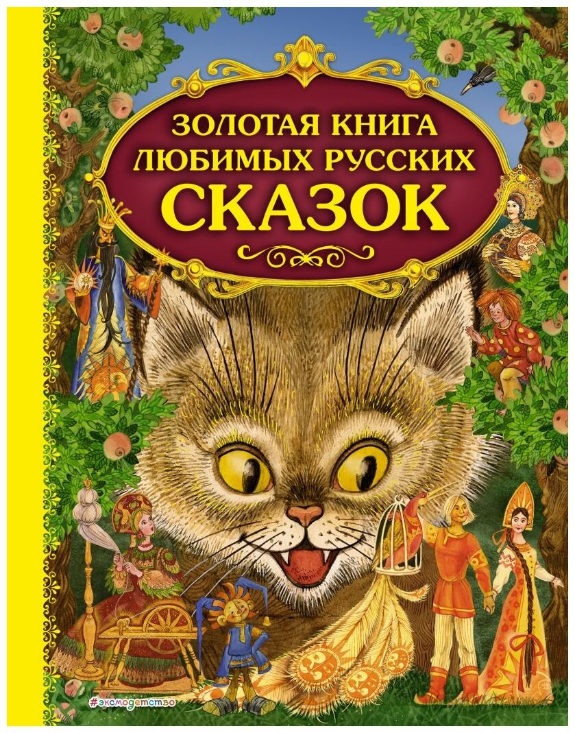 Золотая книга любимых русских сказок - фото №1