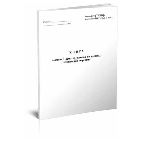 фото Книга натурного осмотра вагонов на пунктах технической передачи (форма ву-15) - центрмаг