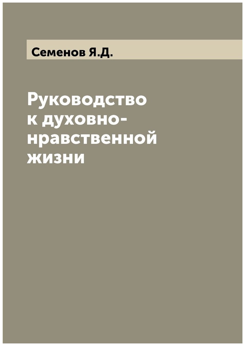 Книга Руководство к духовно-нравственной жизни - фото №1