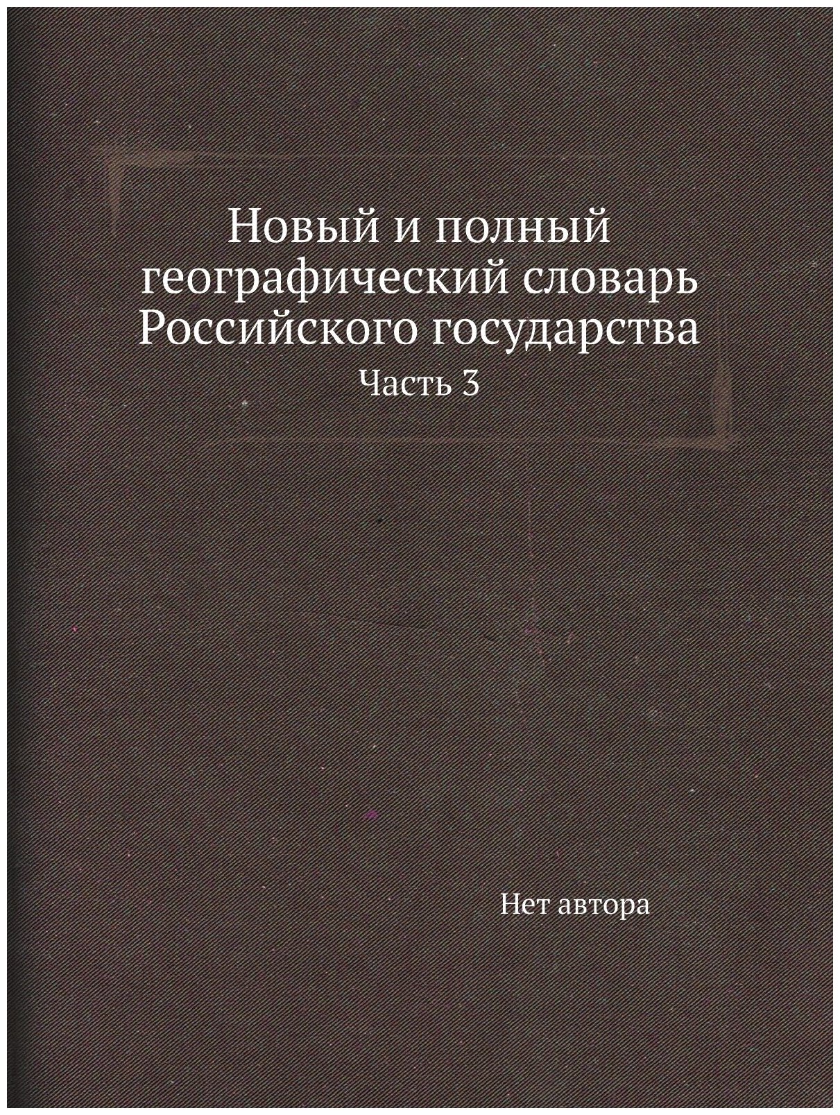 Новый и полный географический словaрь Российского государства. Часть 3