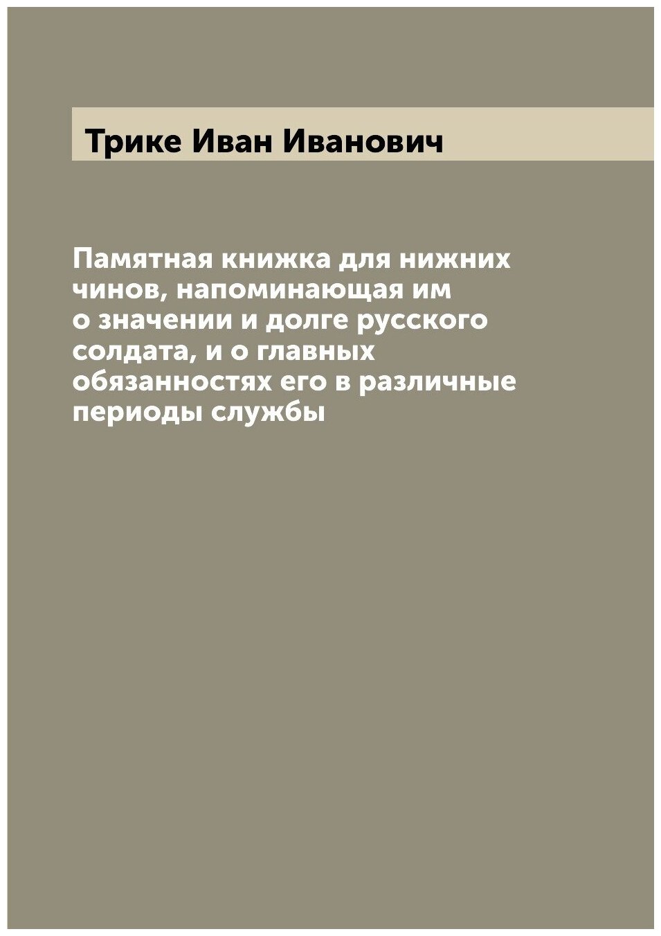 Книга Памятная книжка для нижних чинов, напоминающая им о значении и долге русского сол... - фото №1