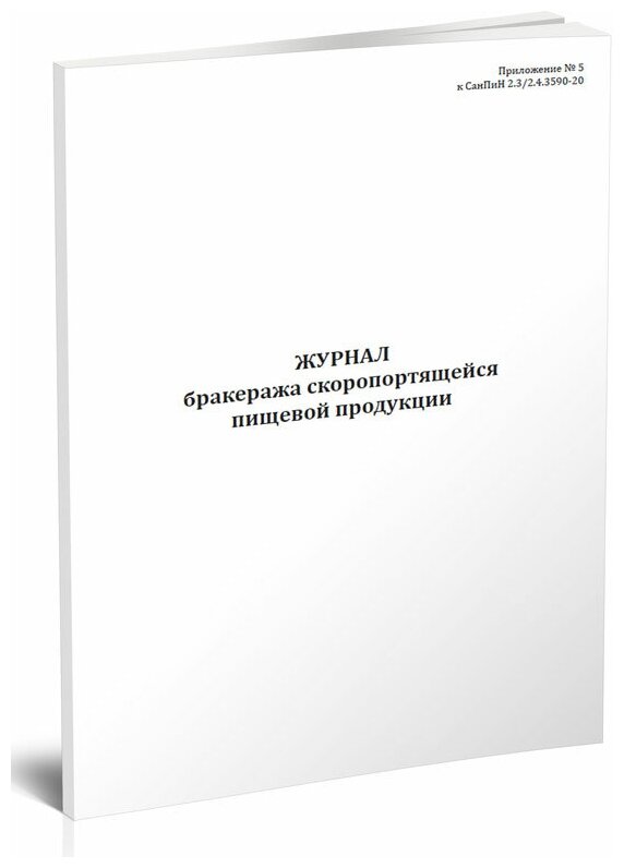 Журнал бракеража скоропортящейся пищевой продукции (СанПиН 2.3/2.4.3590-20), 60 стр, 1 журнал, А4 - ЦентрМаг