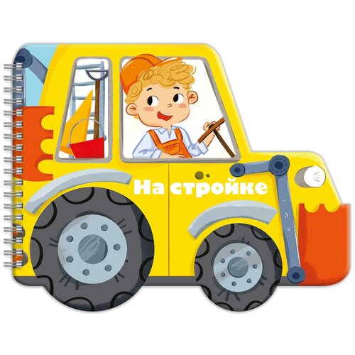 На стройке Машинки 265₽