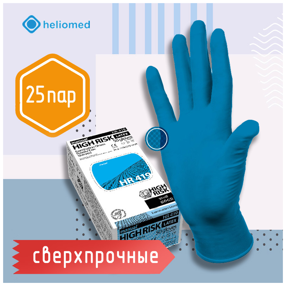 Перчатки латексные смотровые MANUAL HIGH RISK HR419 Австрия 25 пар (50шт), р-р L большой, ш/к 4010