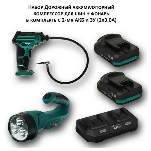 Набор дорожный аккумуляторный, компрессор для шин, фонарь в комплекте с 2-мя аккумуляторами и зарядным устройством FinePower One Base