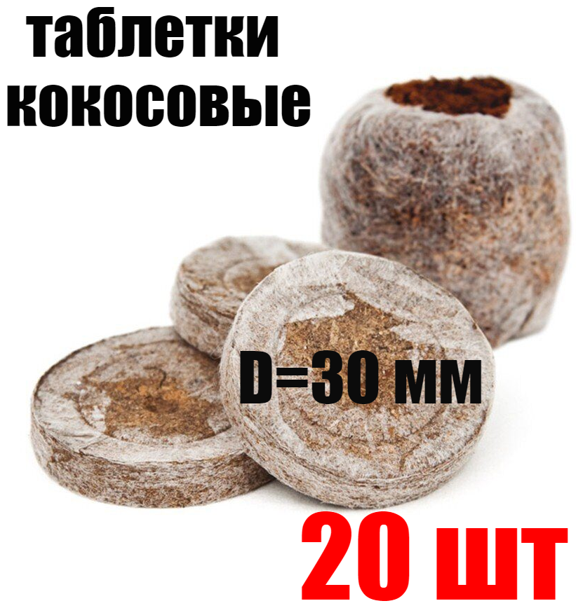 Кокосовые таблетки "Jiffy-7C" 30мм 20шт - фотография № 3