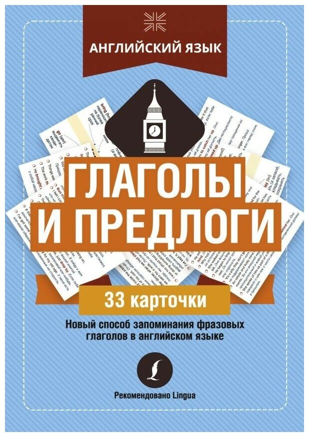 Английский язык: глаголы и предлоги - фото №1