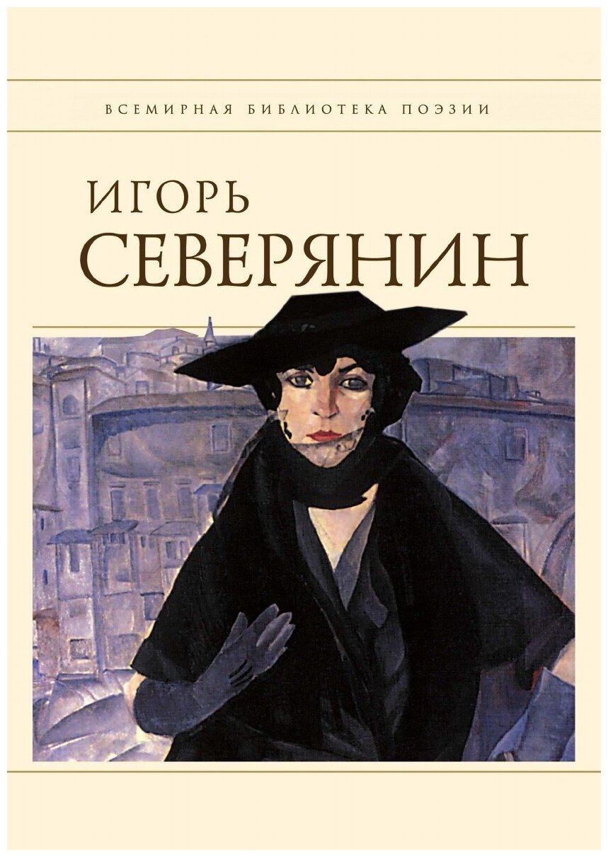 Книга Стихотворения (Игорь Северянин) - фото №1