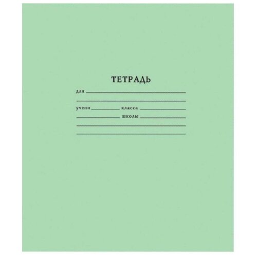 Тетрадь школьная 18л, А5 Тетрапром (клетка, скрепка, зеленая бумажная обложка) 10шт, 30шт.