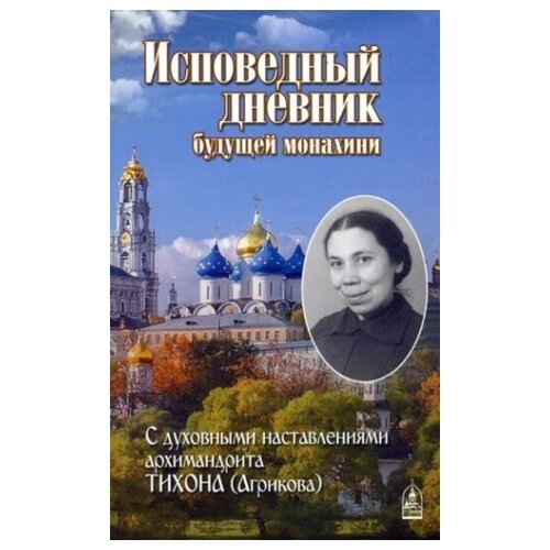 Исповедный дневник будущей монахини. С духовными наставлениями архимандрита Тихона (Агрикова)