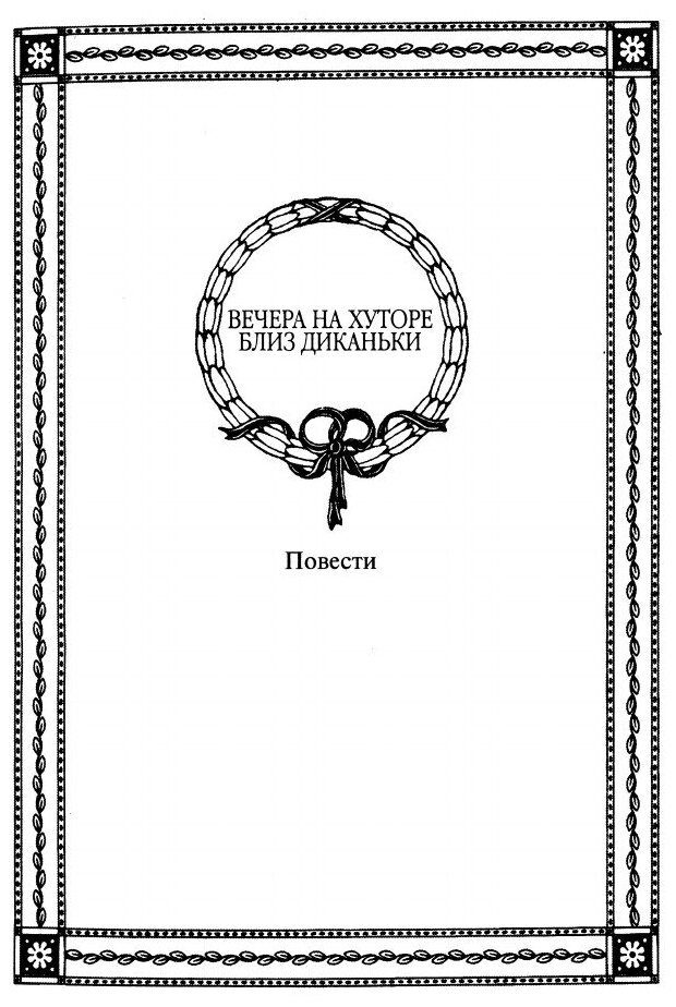 Книга Вечера на Хуторе Близ Диканьки - фото №2