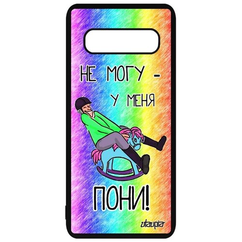 фото Защитный чехол на смартфон // samsung galaxy s10 // "не могу - у меня пони!" принт комикс, utaupia, цветной