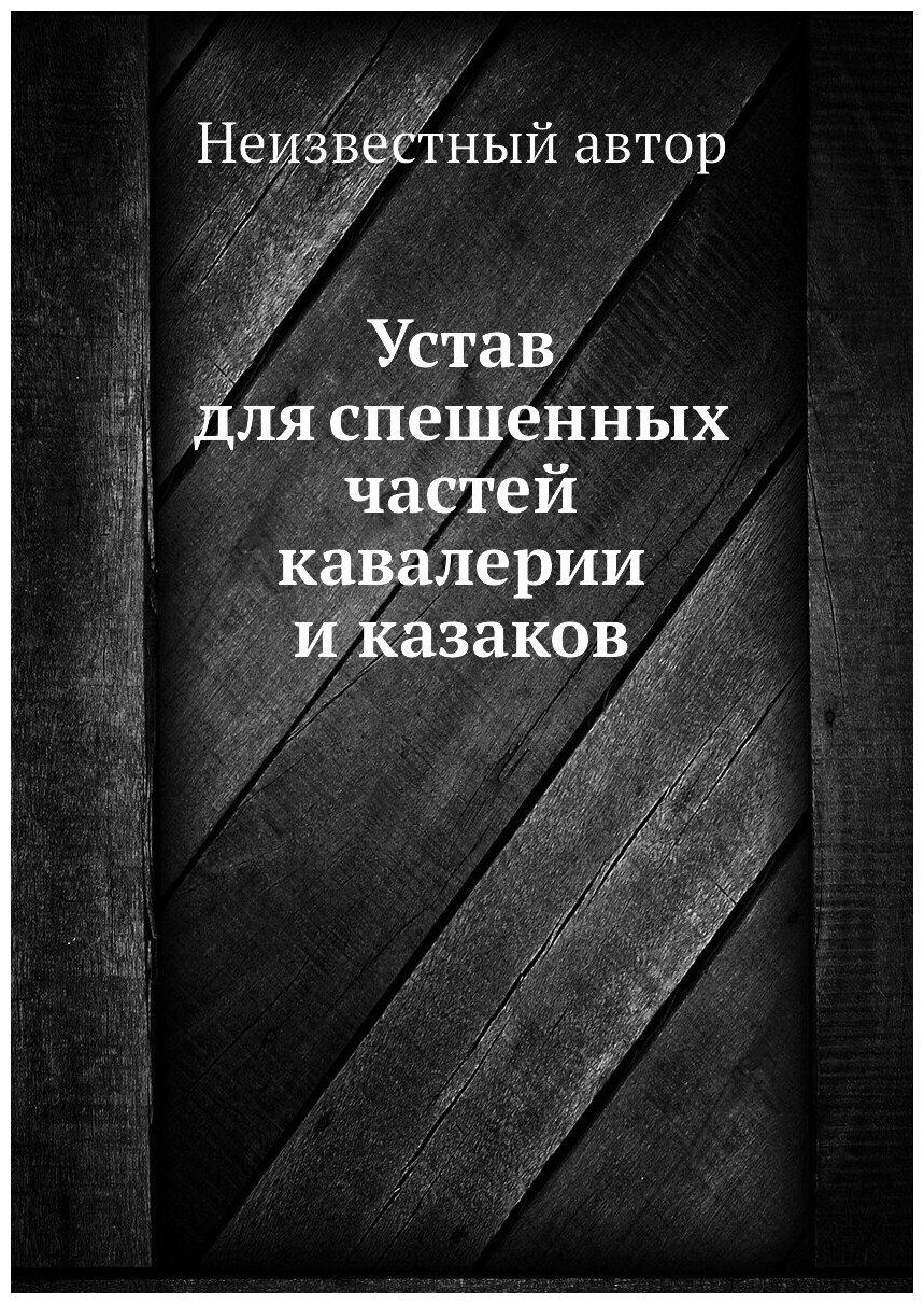 Книга Устав для Спешенных Частей кавалерии и казаков - фото №1