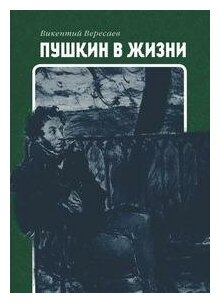 Книга Пушкин В Жизни (Вересаев Викентий Викентиевич) - фото №8