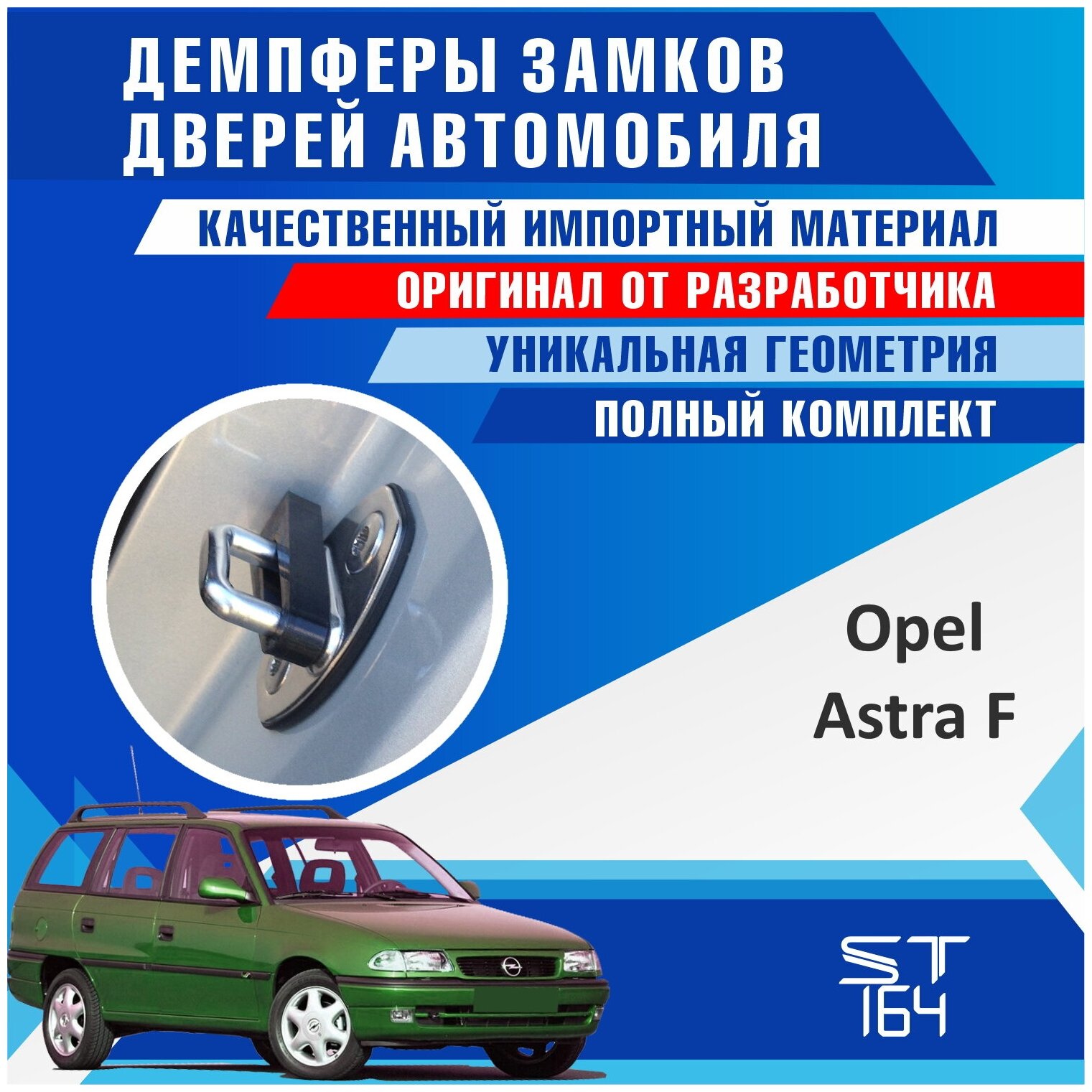 Демпферы замков дверей Опель Астра F ( Opel Astra F ), на 4 двери + смазка