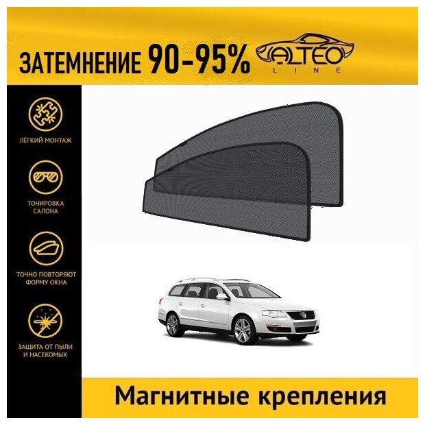 Каркасные автошторки ALTEO PREMIUM на Volkswagen Passat (B6) (2005-2011) универсал на передние двери на магнитах с затемнением 90-95%